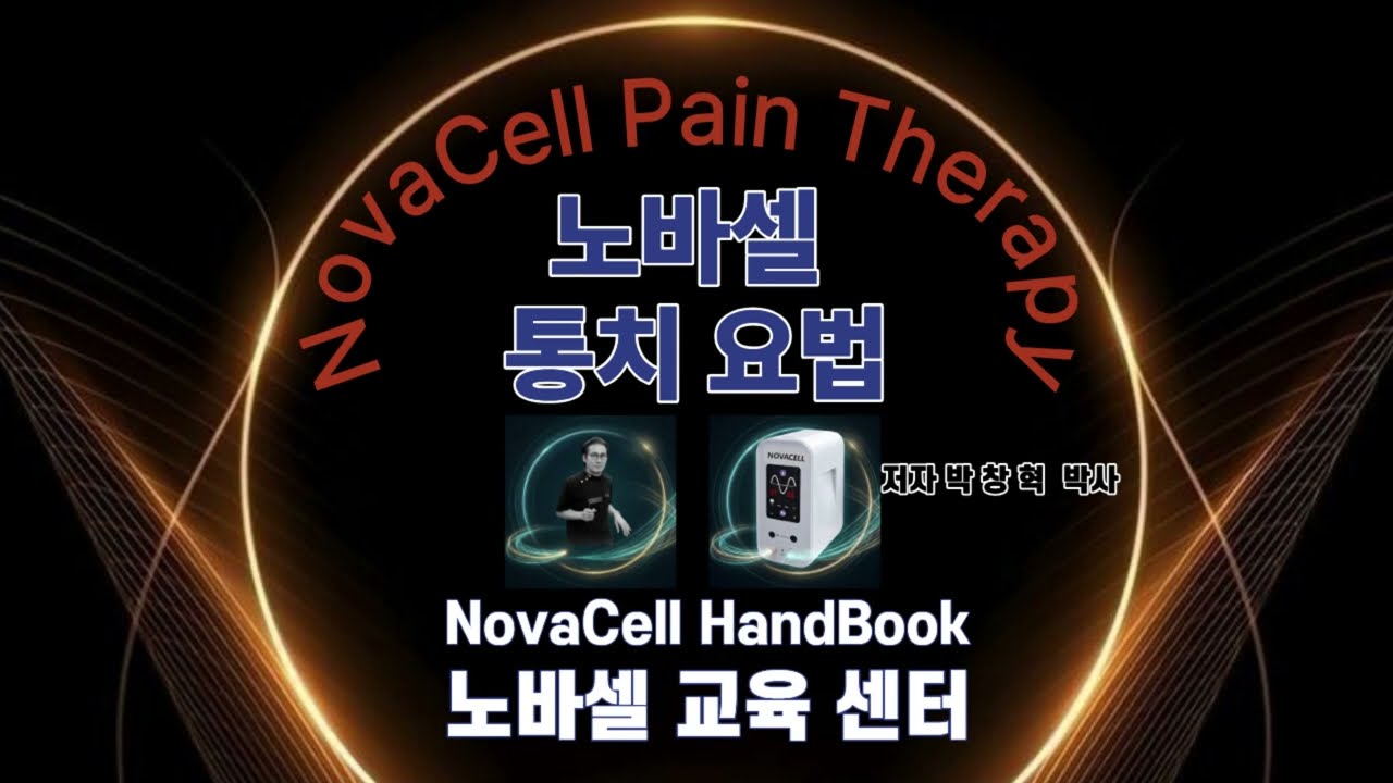 노바셀 통치 요법 2편